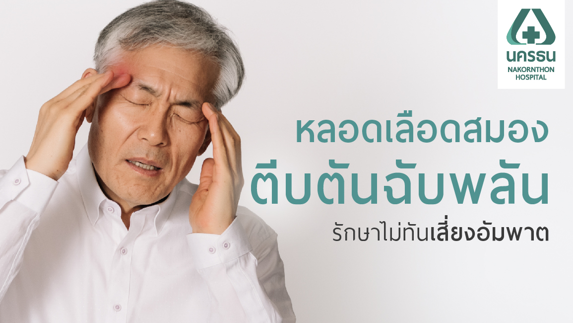 โรคหลอดเลือดในสมองตีบ ตัน รักษาไม่ทันอาจเป็นอัมพาต | รพ.นครธน